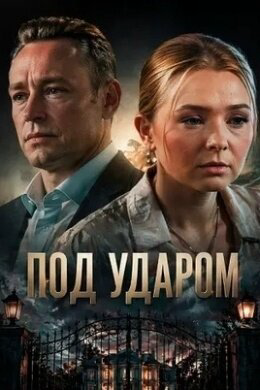 Под ударом 2025 смотреть онлайн бесплатно